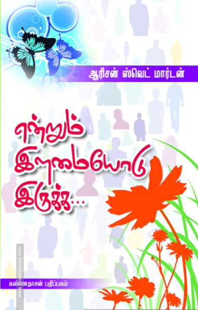 என்றும் இளமையோடு இருக்க