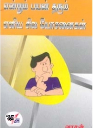 என்றும் பயன் தரும் எளிய சில யோசனைகள்