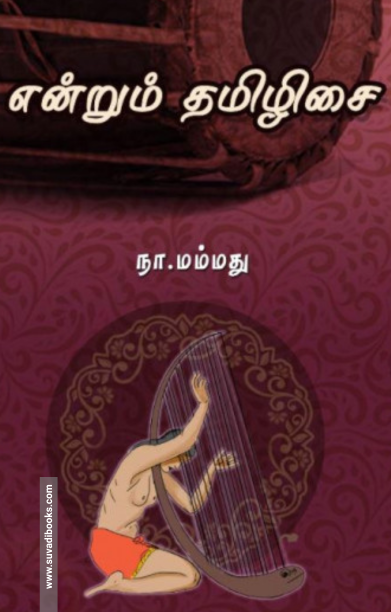 என்றும் தமிழிசை