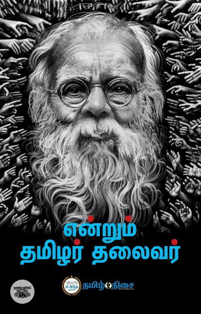 என்றும் தமிழர் தலைவர்