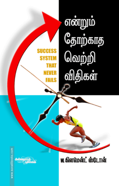 என்றும் தோற்காத வெற்றி விதிகள்