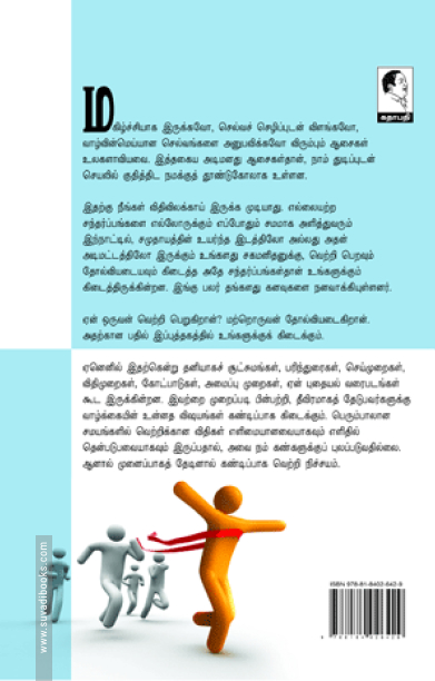 என்றும் தோற்காத வெற்றி விதிகள்