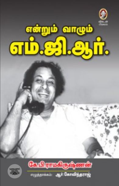 [:en]என்றும் வாழும் எம்.ஜி.ஆர்.[:ta]என்றும் வாழும் எம்.ஜி.ஆர்.[:]