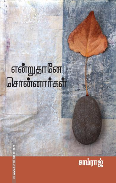 என்றுதானே சொன்னார்கள்