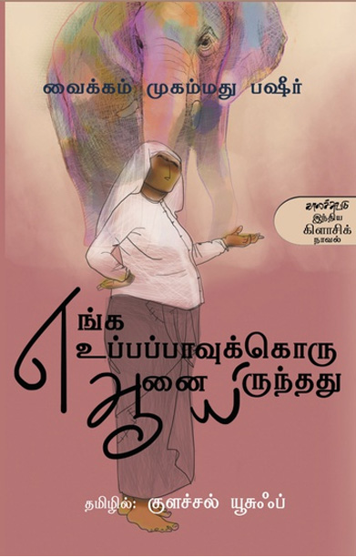 எங்க உப்பப்பாவுக்கொரு ஆனையிருந்தது