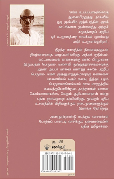 எங்க உப்பப்பாவுக்கொரு ஆனையிருந்தது