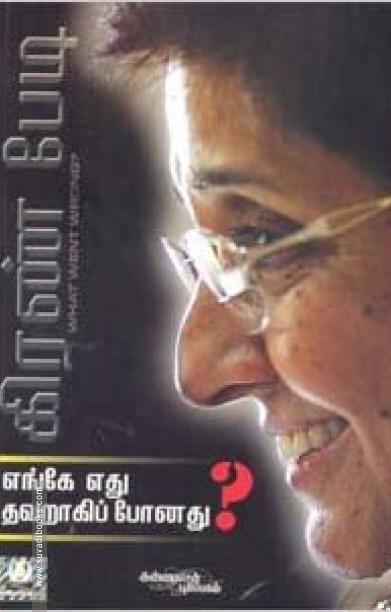 எங்கே எது தவறாகிப் போனது?