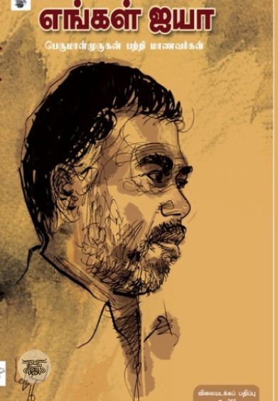 எங்கள் ஐயா