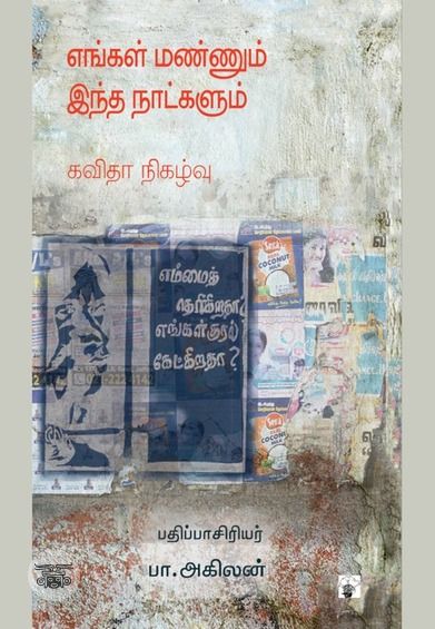 எங்கள் மண்ணும் இந்த நாட்களும்