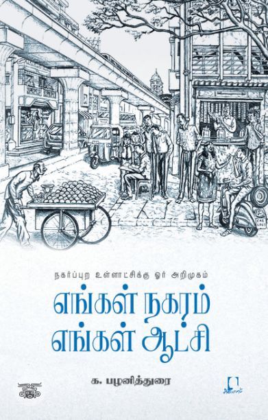 [:en]எங்கள் நகரம் எங்கள் ஆட்சி[:ta]எங்கள் நகரம் எங்கள் ஆட்சி[:]