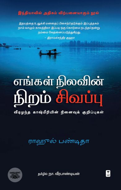 எங்கள் நிலவின் நிறம் சிவப்பு