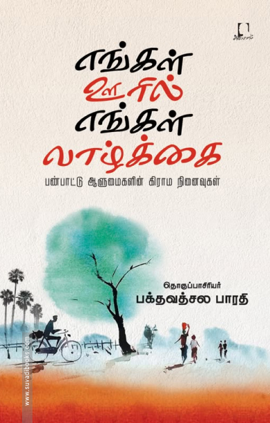 எங்கள் ஊரில் எங்கள் வாழ்க்கை