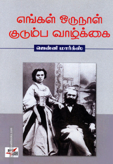 எங்கள் ஒருநாள் குடும்ப வாழ்க்கை