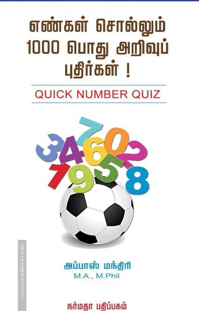 எண்கள் சொல்லும் 1000 பொது அறிவுப் புதிர்கள்!