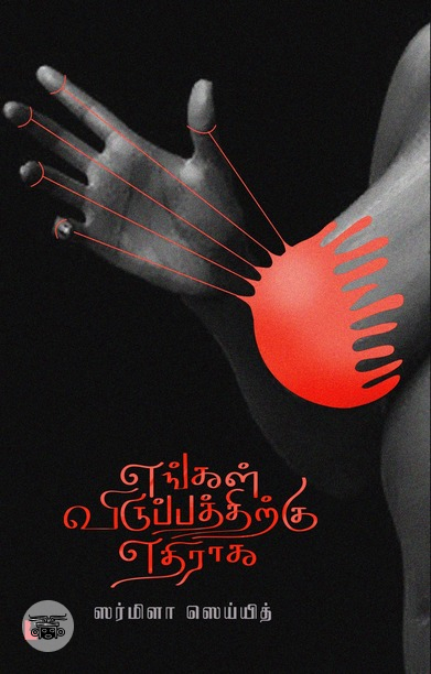 எங்கள் விருப்பத்திற்கு எதிராக