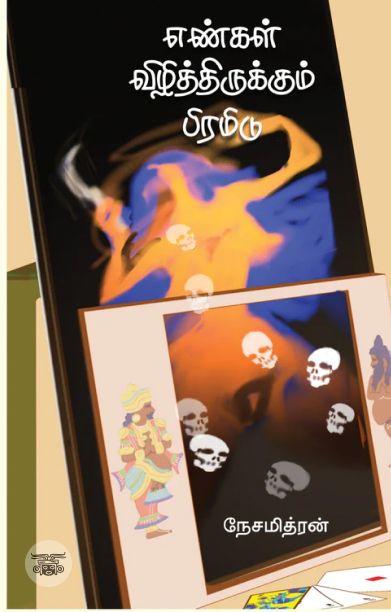 எண்கள் விழித்திருக்கும் பிரமிடு