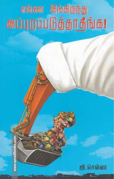 எங்கள இங்கிருந்து அப்புறப்படுத்தாதீங்க!