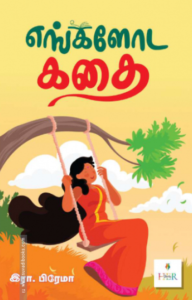 எங்களோட கதை