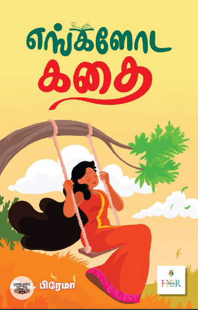 [:ta]எங்களோட கதை[:]