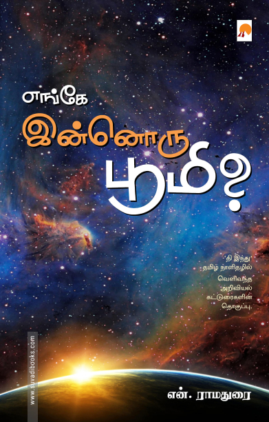 எங்கே இன்னொரு பூமி?