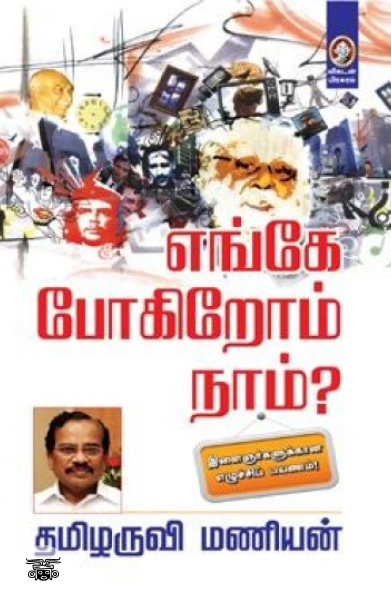 [:en]எங்கே போகிறோம் நாம்?[:ta]எங்கே போகிறோம் நாம்?[:]