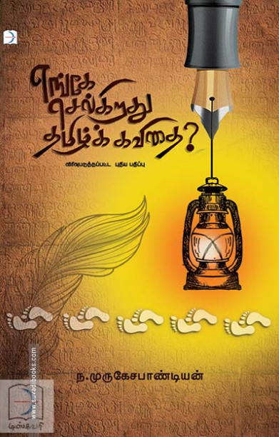 எங்கே செல்கிறது தமிழ்க் கவிதை? (டிஸ்கவரி புக் பேலஸ்)