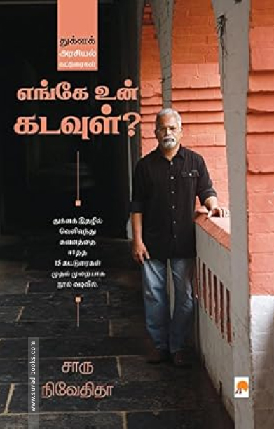 எங்கே உன் கடவுள்?