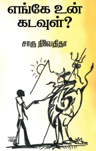 எங்கே உன் கடவுள்? (எழுத்து பிரசுரம்)