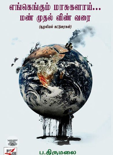 [:en]எங்கெங்கும் மாசுகளாய்...[:ta]எங்கெங்கும் மாசுகளாய்...[:]