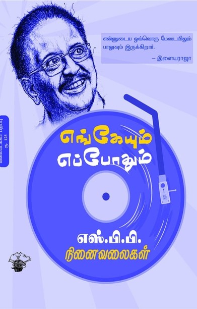 எங்கேயும் எப்போதும்: எஸ்.பி.பி. நினைவலைகள்