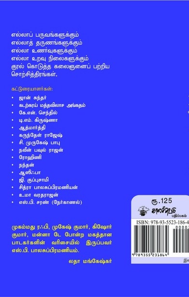 எங்கேயும் எப்போதும்: எஸ்.பி.பி. நினைவலைகள்