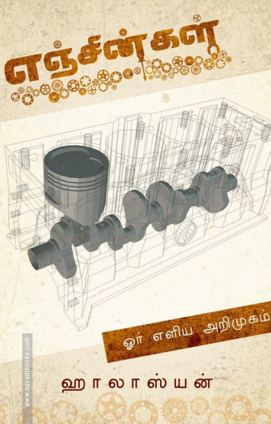 எஞ்சின்கள்: ஓர் எளிமையான அறிமுகம்