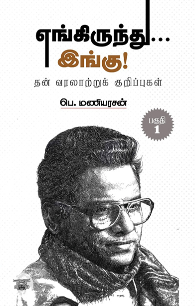 எங்கிருந்து... இங்கு! (பாகம் 1)