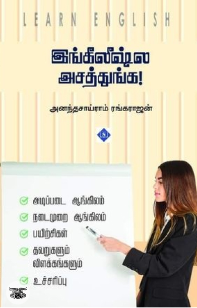 இங்கிலீஷ்ல அசத்துங்க!