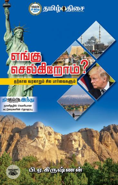 எங்கு செல்கிறோம்?