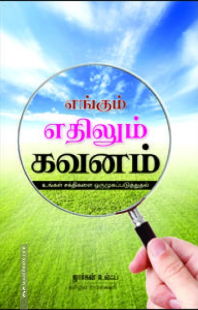 எங்கும் எதிலும் கவனம்