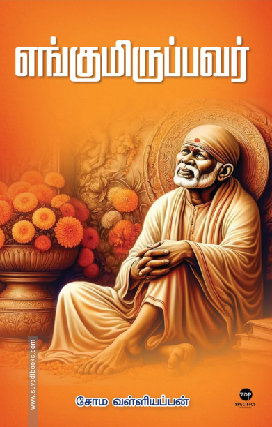 எங்குமிருப்பவர் (எழுத்து பிரசுரம்)