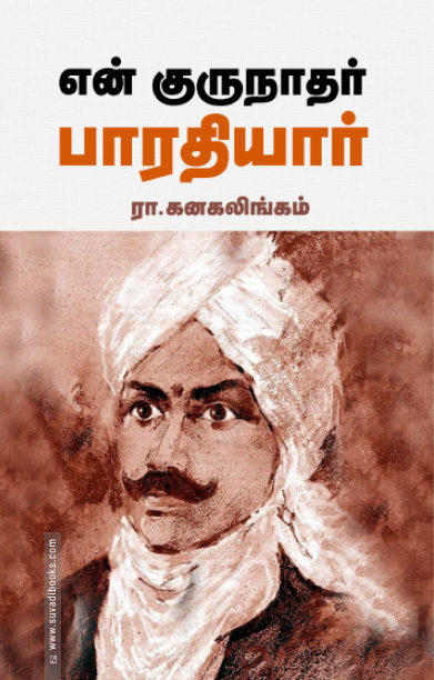 என் குருநாதர் பாரதியார் (சந்தியா பதிப்பகம்)