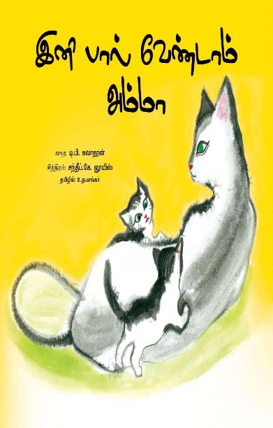 இனி பால் வேண்டாம் அம்மா