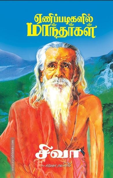 ஏணிப்படிகளில் மாந்தர்கள்