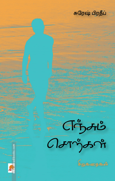 எஞ்சும் சொற்கள்