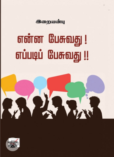 என்ன பேசுவது எப்படிப் பேசுவது