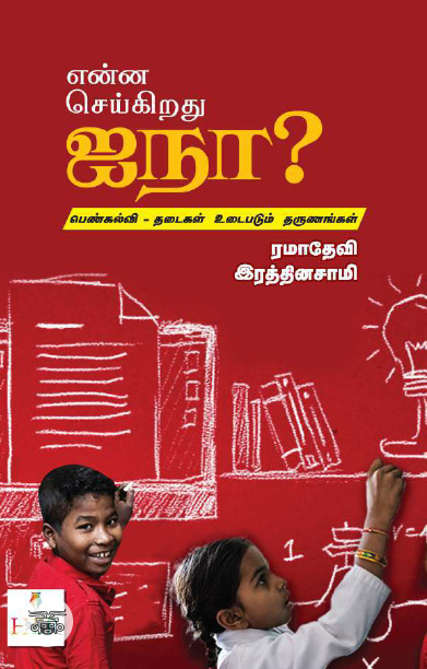 என்ன செய்கிறது ஐநா?