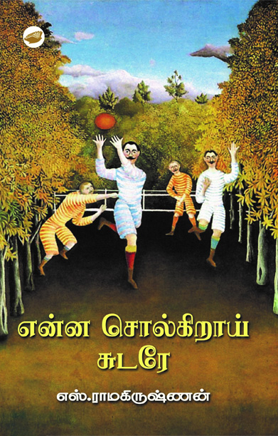 என்ன சொல்கிறாய் சுடரே