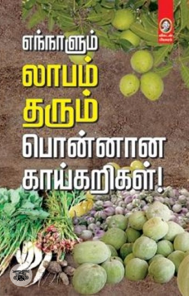 [:en]எந்நாளும் லாபம் தரும் பொன்னான காய்கறிகள்![:ta]எந்நாளும் லாபம் தரும் பொன்னான காய்கறிகள்![:]