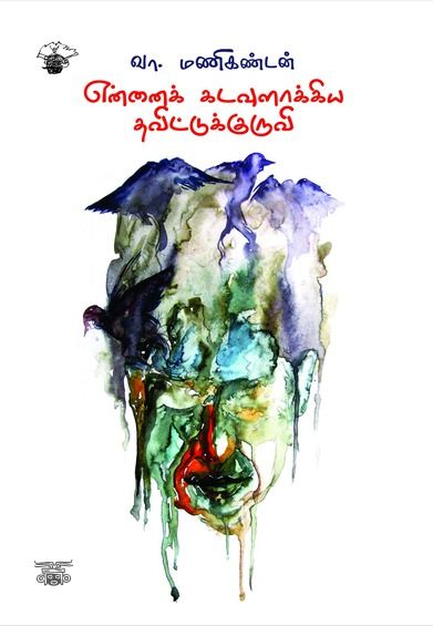 என்னைக் கடவுளாக்கிய தவிட்டுக்குருவி