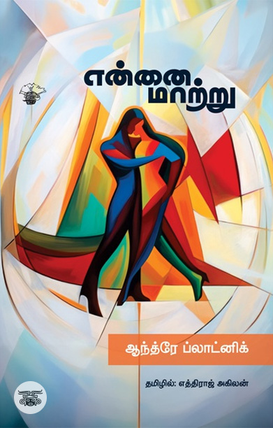 என்னை மாற்று (ஸ்லோவேனிய நாவல்)