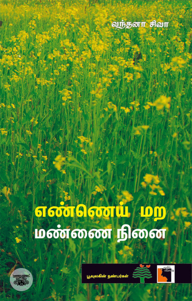 எண்ணெய் மற மண்ணை நினை