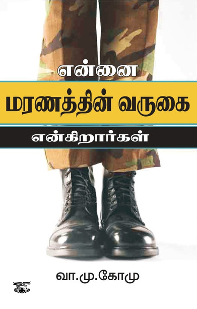 என்னை மரணத்தின் வருகை என்கிறார்கள்