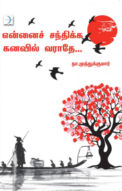 என்னைச் சந்திக்க கனவில் வராதே (டிஸ்கவரி புக் பேலஸ்)